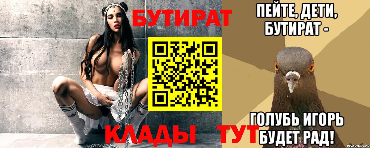 БУТИРАТ 1.4BDO  БУТИРАТ  Александров  Вход с VPN 