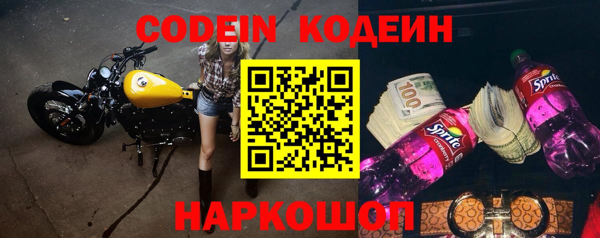Кодеин Purple Drank  Вход с VPN  Александров  Кодеиновый сироп Lean напиток Lean (лин) 